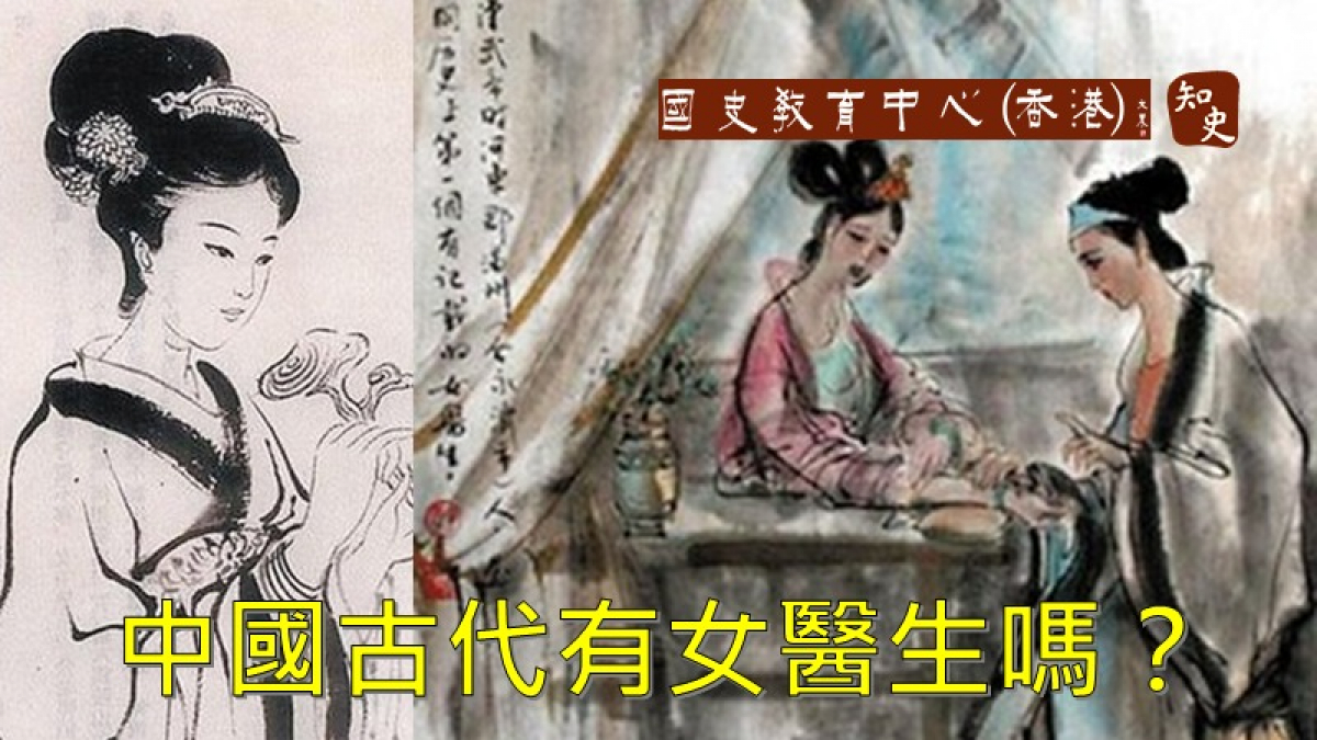 中國古代有女醫生嗎？